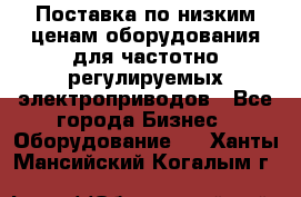 Поставка по низким ценам оборудования для частотно-регулируемых электроприводов - Все города Бизнес » Оборудование   . Ханты-Мансийский,Когалым г.